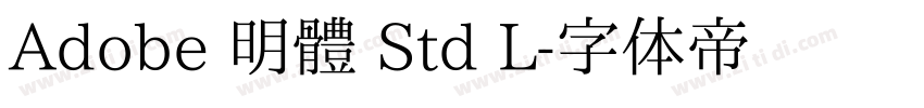 Adobe 明體 Std L字体转换